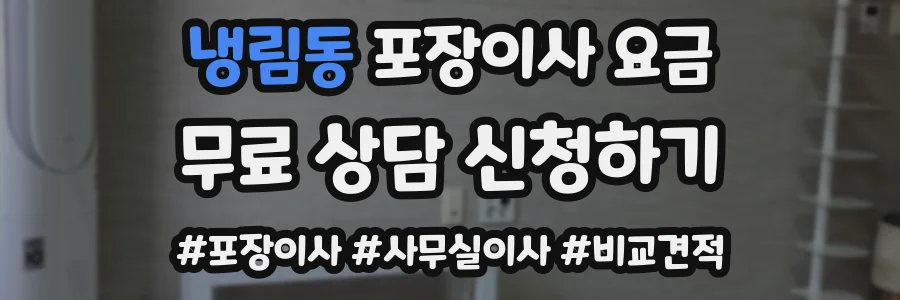 냉림동 포장이사 요금