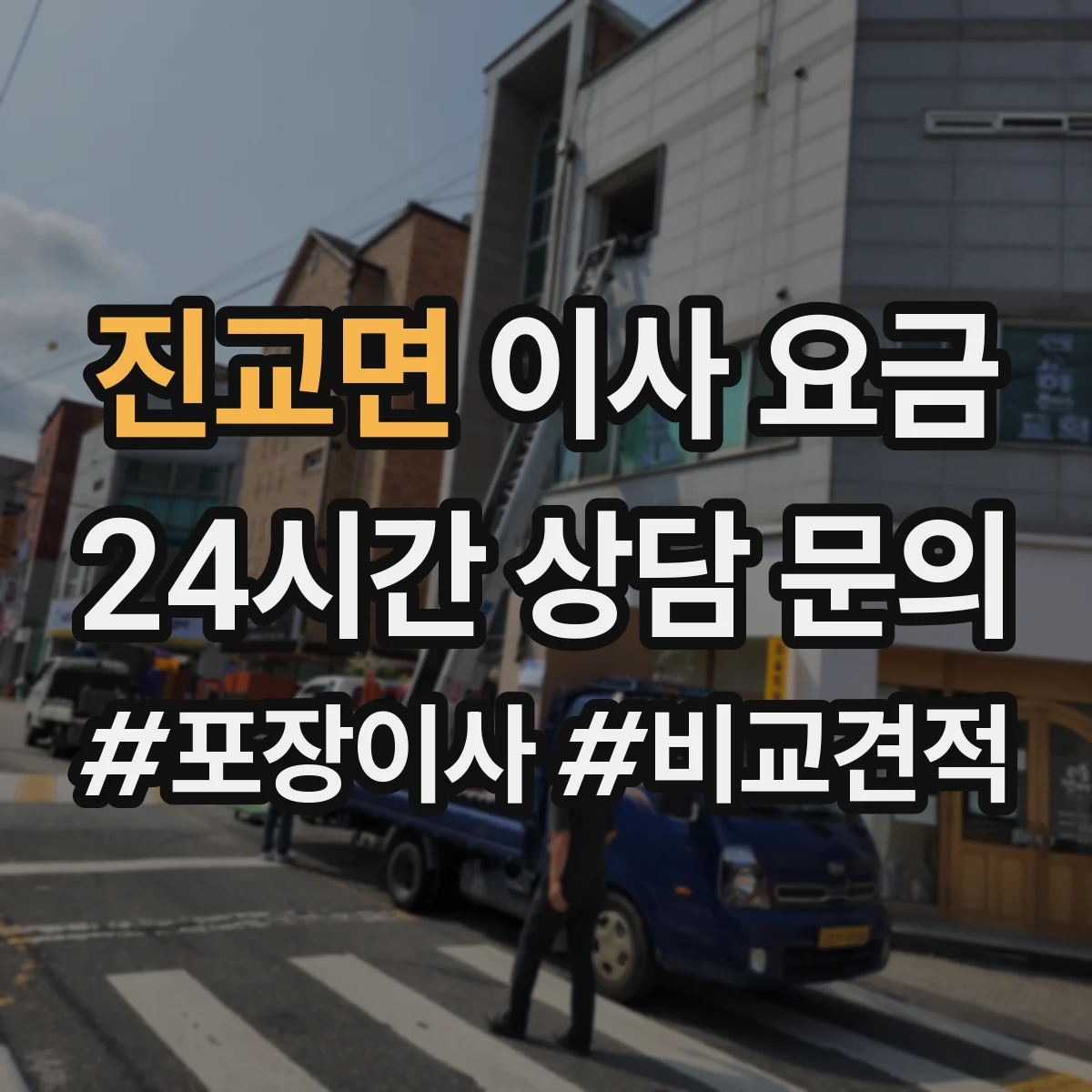 진교면 이사 요금