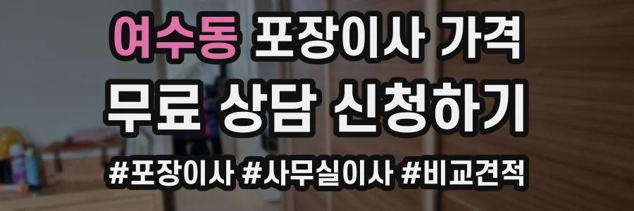 여수동 포장이사 가격