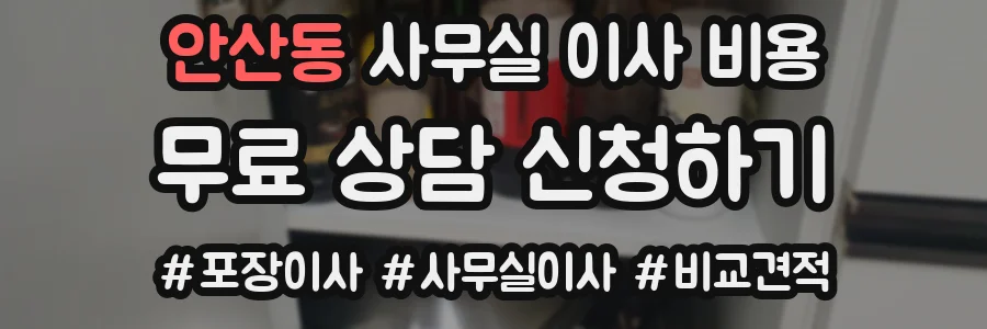 안산동 사무실 이사 비용
