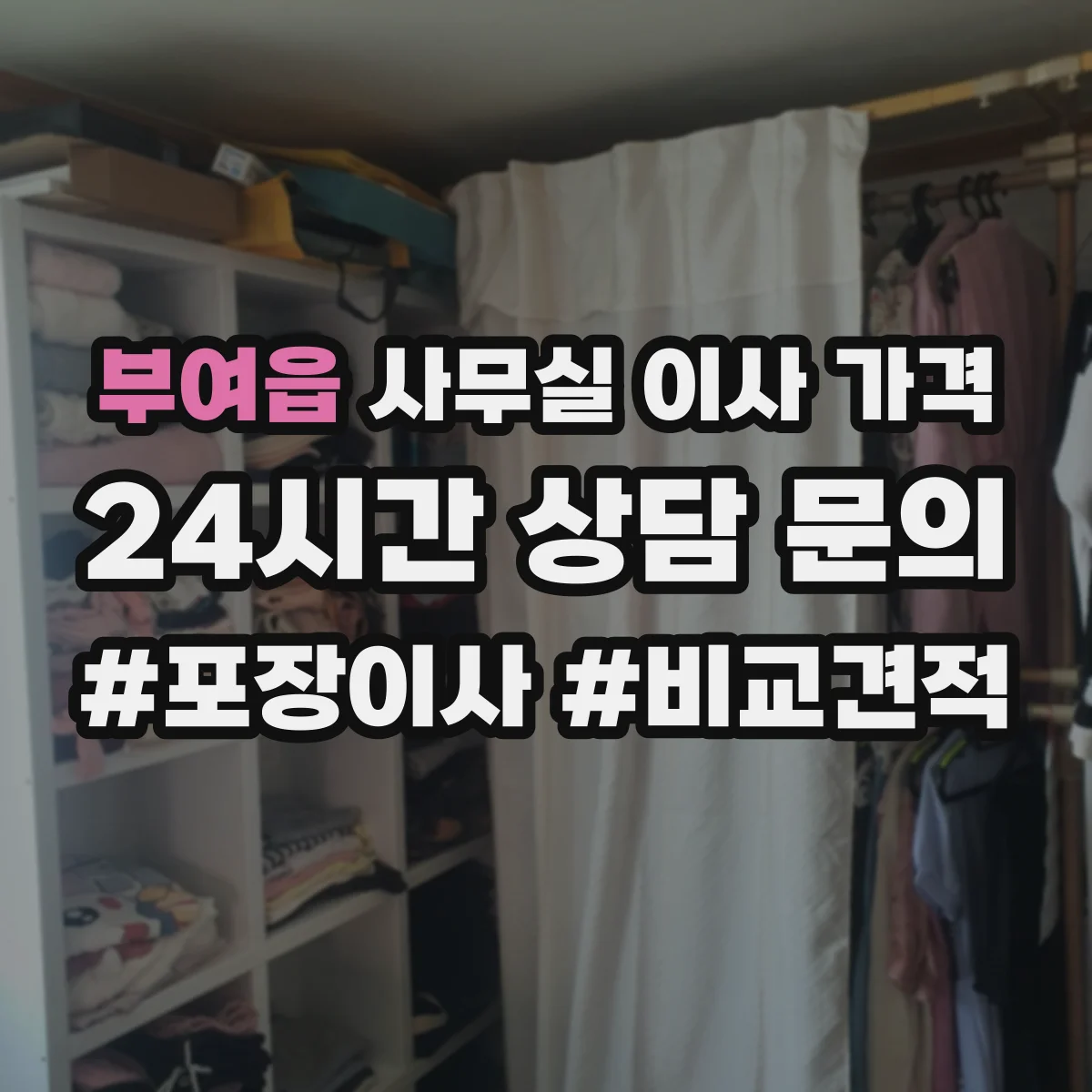 부여읍 사무실 이사 가격