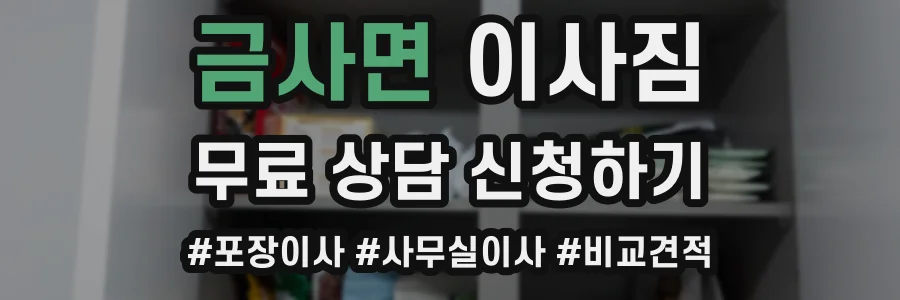 금사면 이사짐