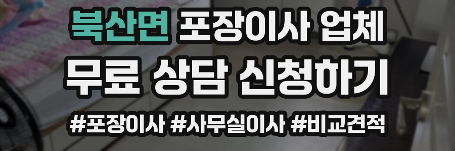 북산면 포장이사 업체