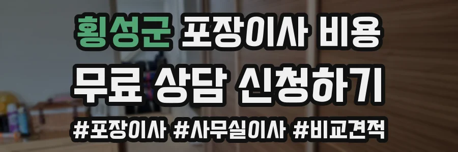 횡성군 포장이사 비용