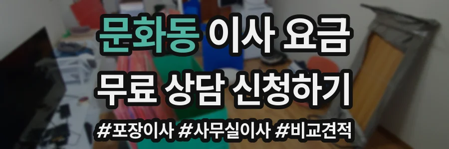 문화동 이사 요금