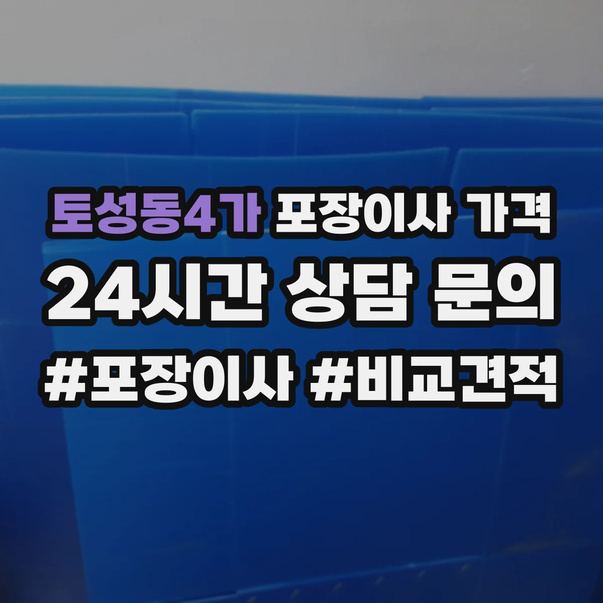 토성동4가 포장이사 가격