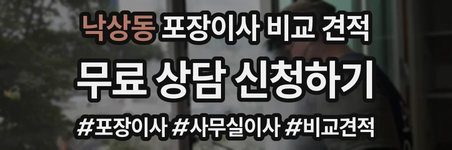 낙상동 포장이사 비교 견적