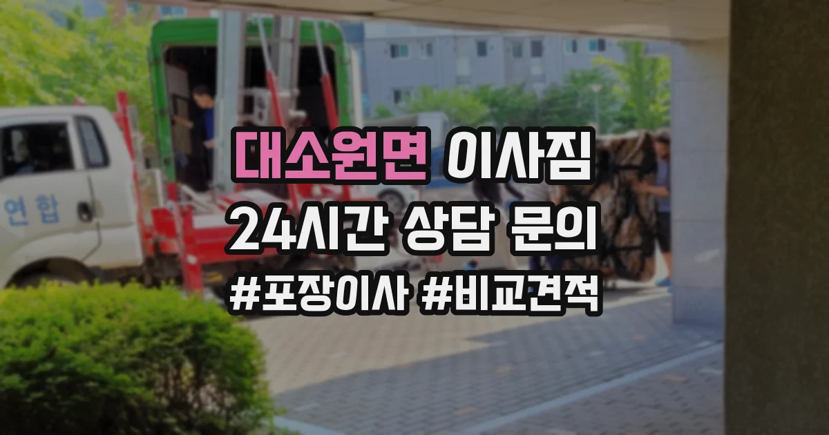 대소원면 이사짐