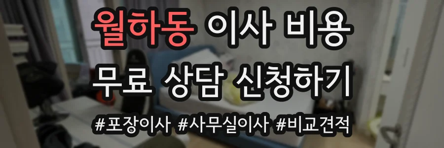 월하동 이사 비용
