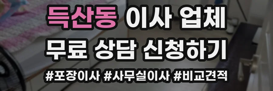 득산동 이사 업체