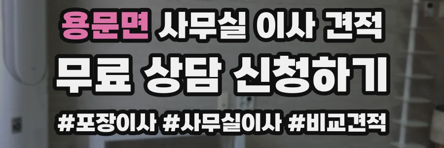 용문면 사무실 이사 견적