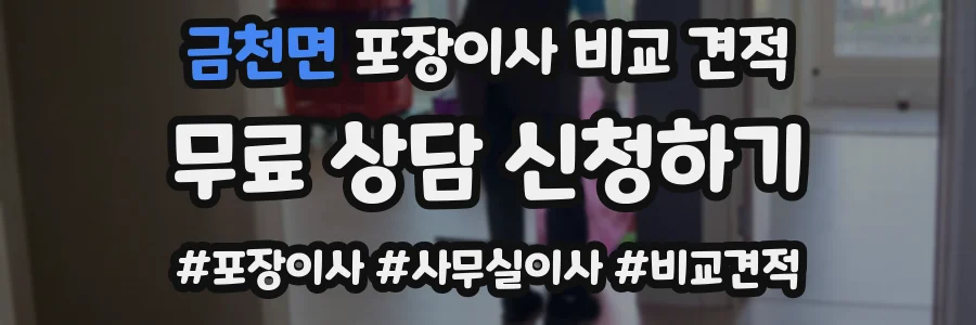 금천면 포장이사 비교 견적