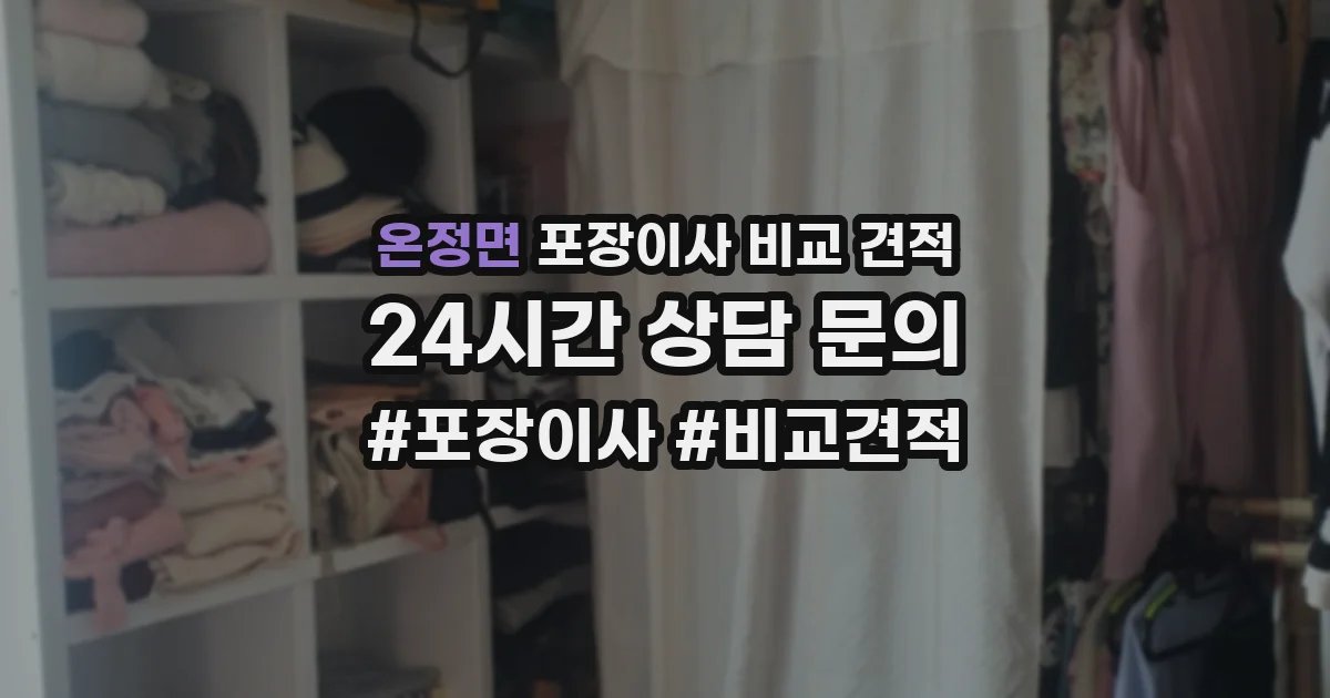 온정면 포장이사 비교 견적