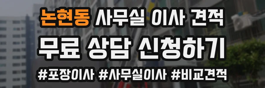 논현동 사무실 이사 견적