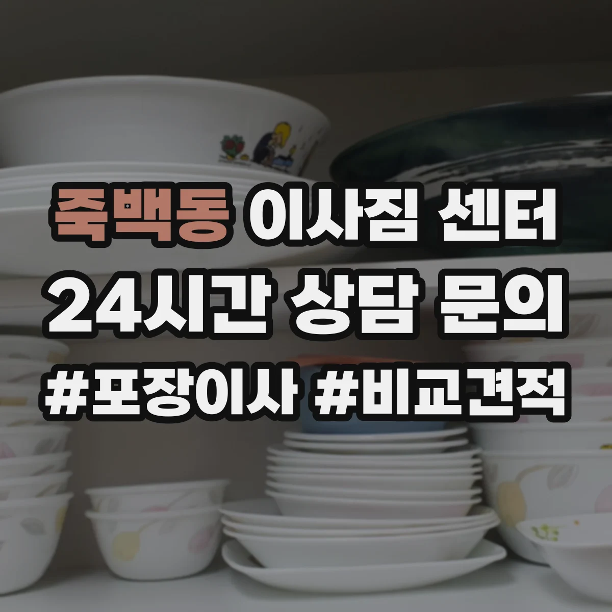 죽백동 이사짐 센터