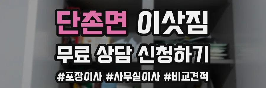 단촌면 이삿짐