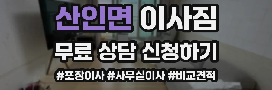 산인면 이사짐