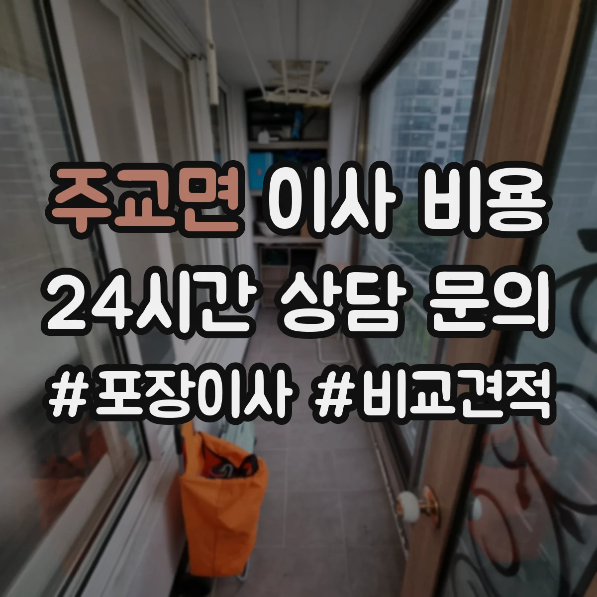 주교면 이사 비용