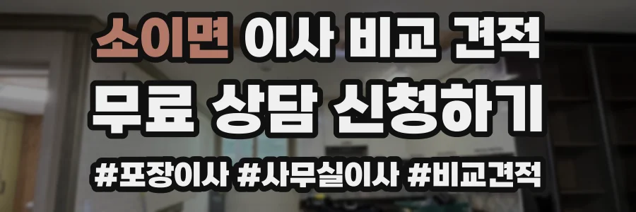 소이면 이사 비교 견적