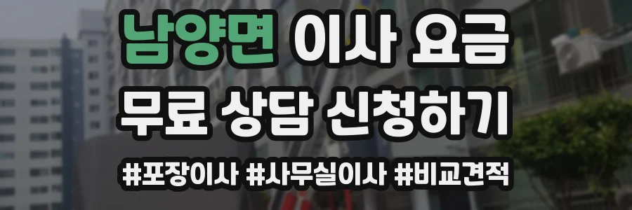 남양면 이사 요금