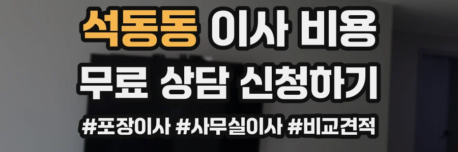 석동동 이사 비용
