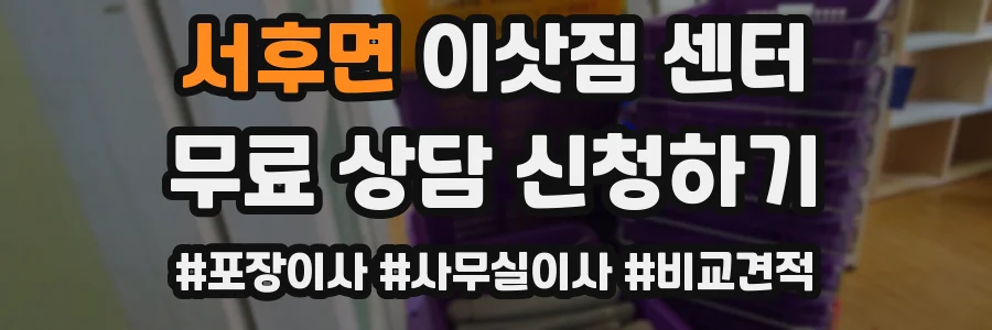 서후면 이삿짐 센터
