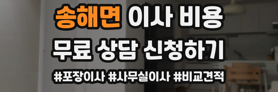 송해면 이사 비용