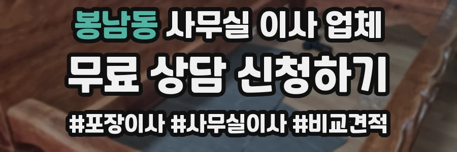 봉남동 사무실 이사 업체