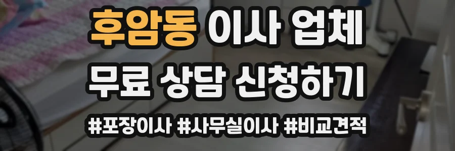 후암동 이사 업체