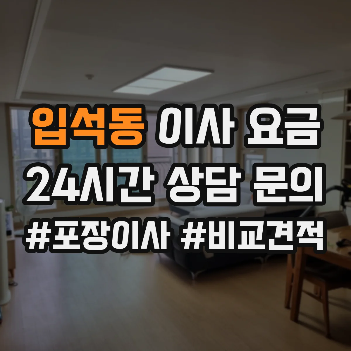 입석동 이사 요금