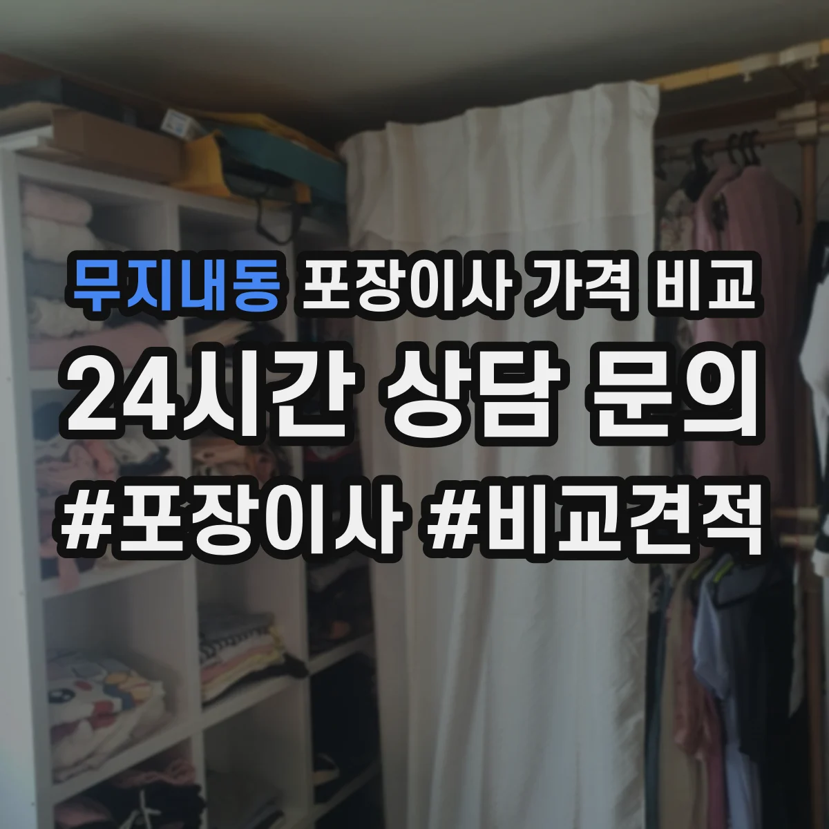 무지내동 포장이사 가격 비교