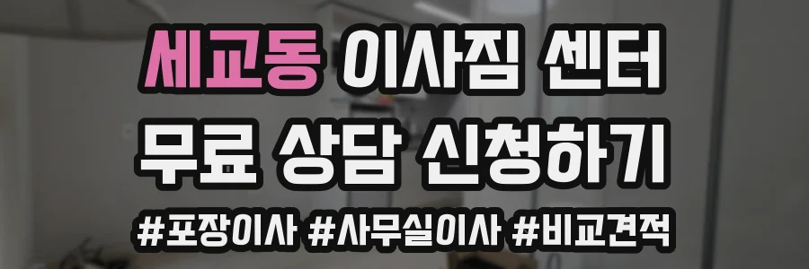 세교동 이사짐 센터