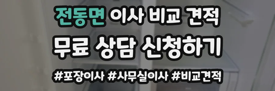 전동면 이사 비교 견적