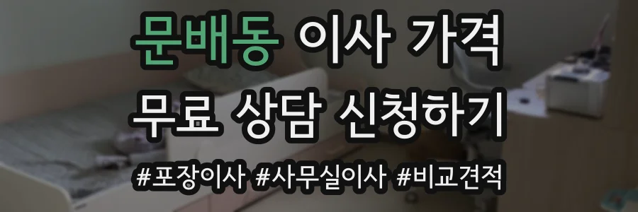 문배동 이사 가격