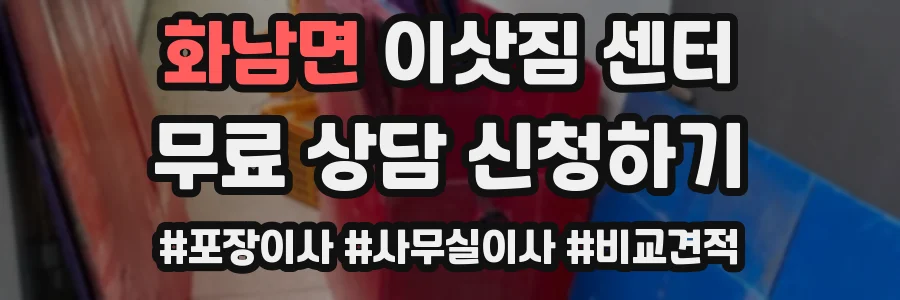 화남면 이삿짐 센터