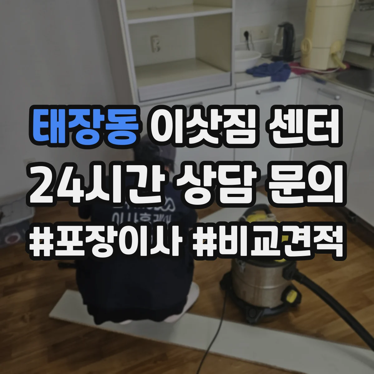 태장동 이삿짐 센터