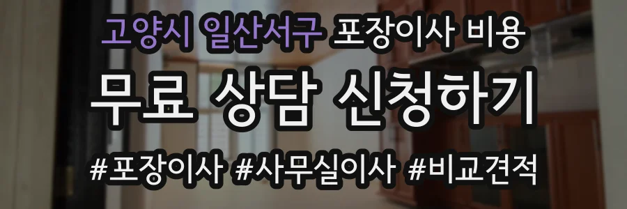 고양시 일산서구 포장이사 비용