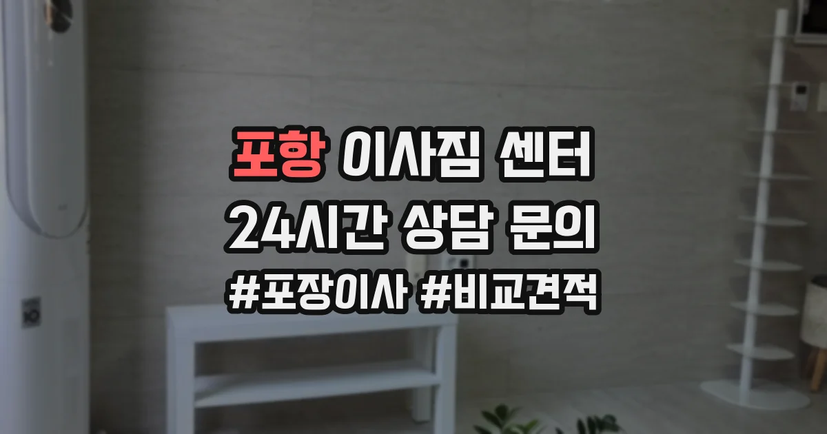 포항 이사짐 센터