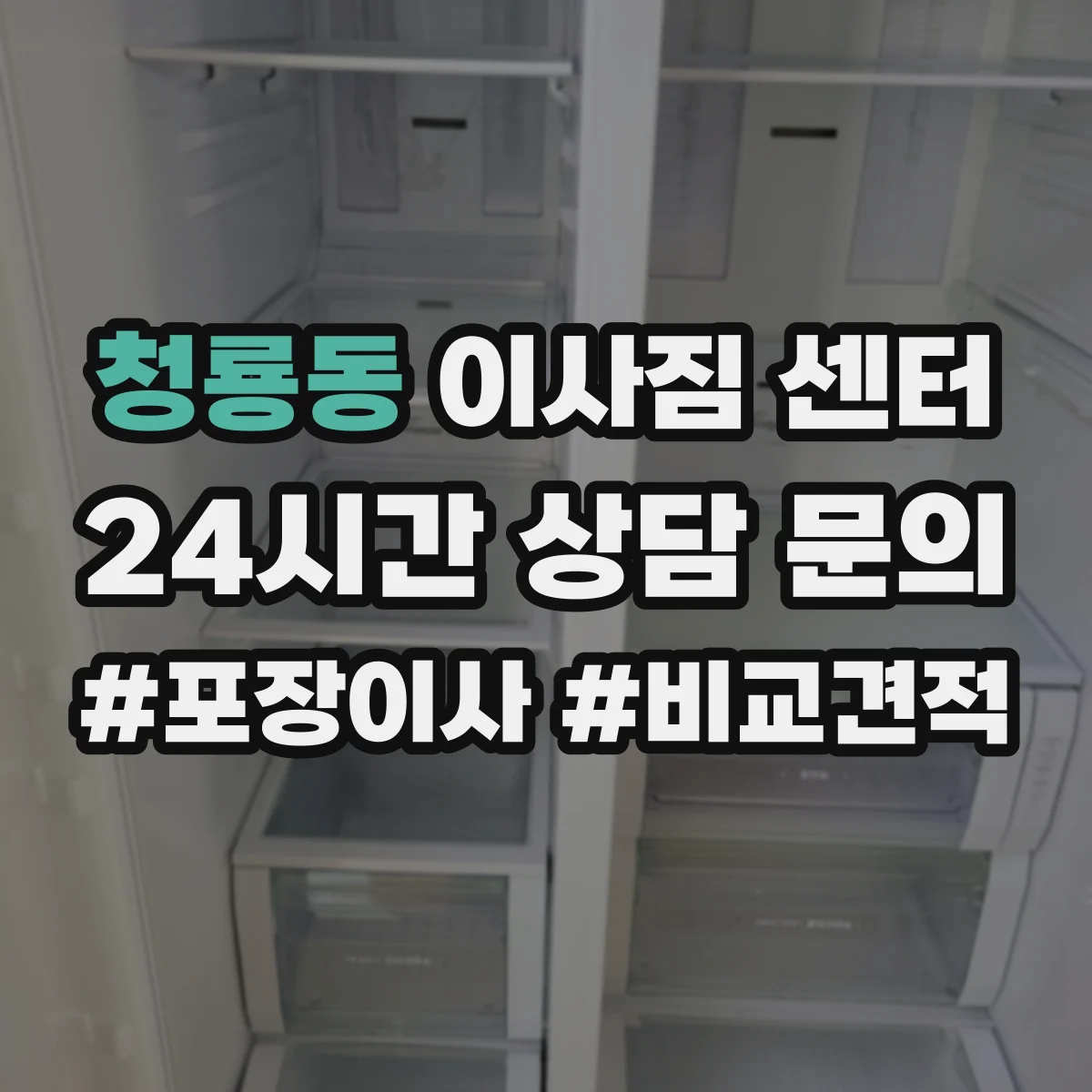 청룡동 이사짐 센터
