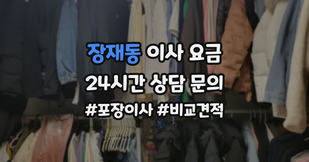 장재동 이사 요금