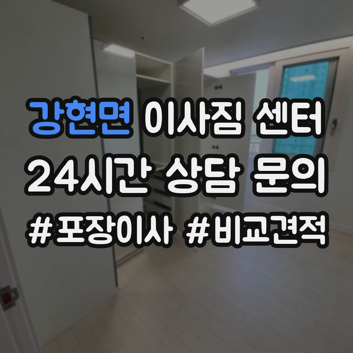 강현면 이사짐 센터
