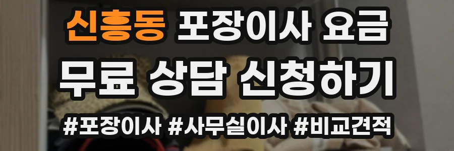 신흥동 포장이사 요금