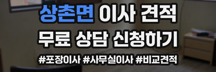 상촌면 이사 견적