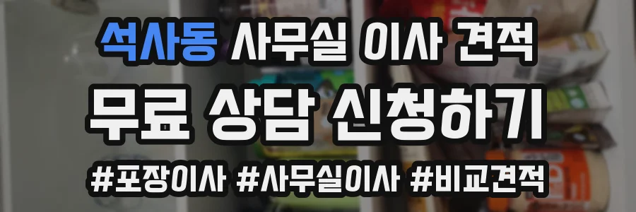 석사동 사무실 이사 견적