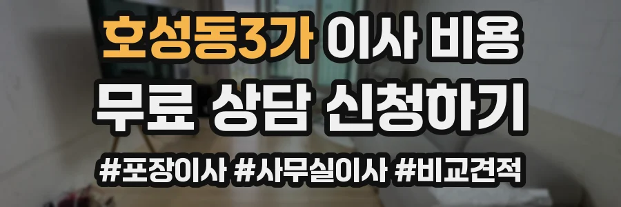 호성동3가 이사 비용