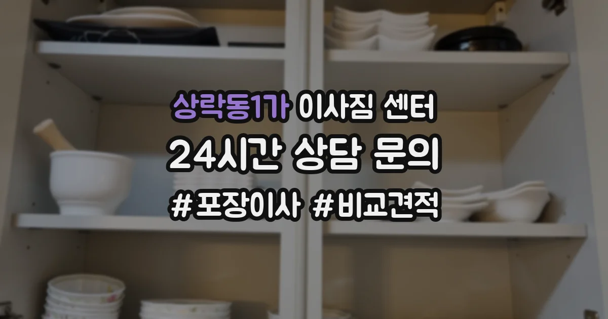 상락동1가 이사짐 센터