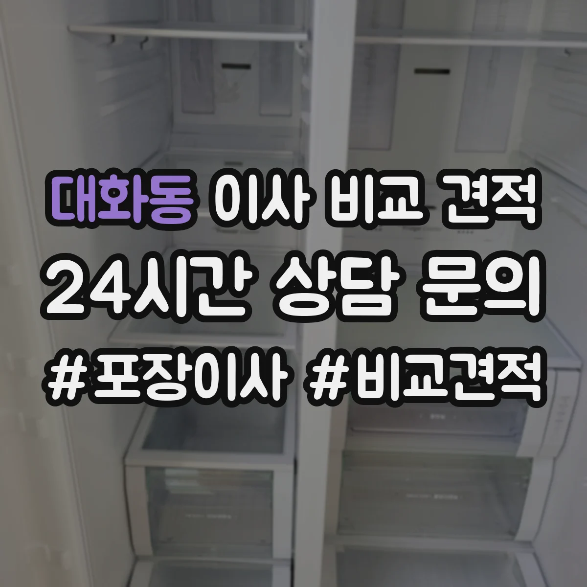 대화동 이사 비교 견적