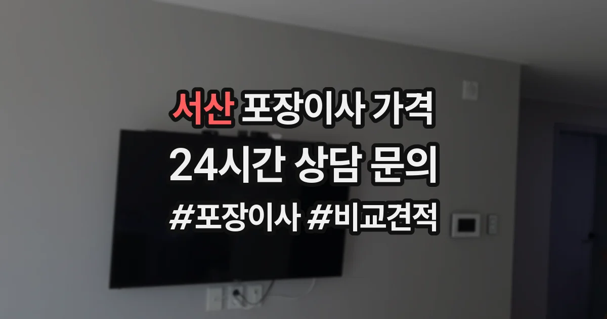 서산 포장이사 가격