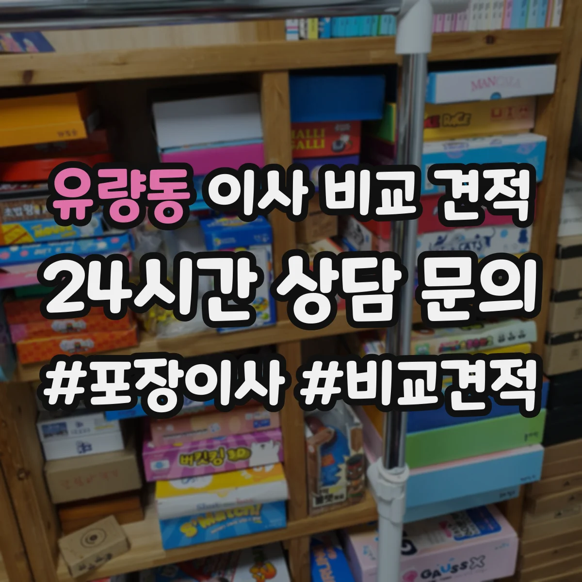 유량동 이사 비교 견적