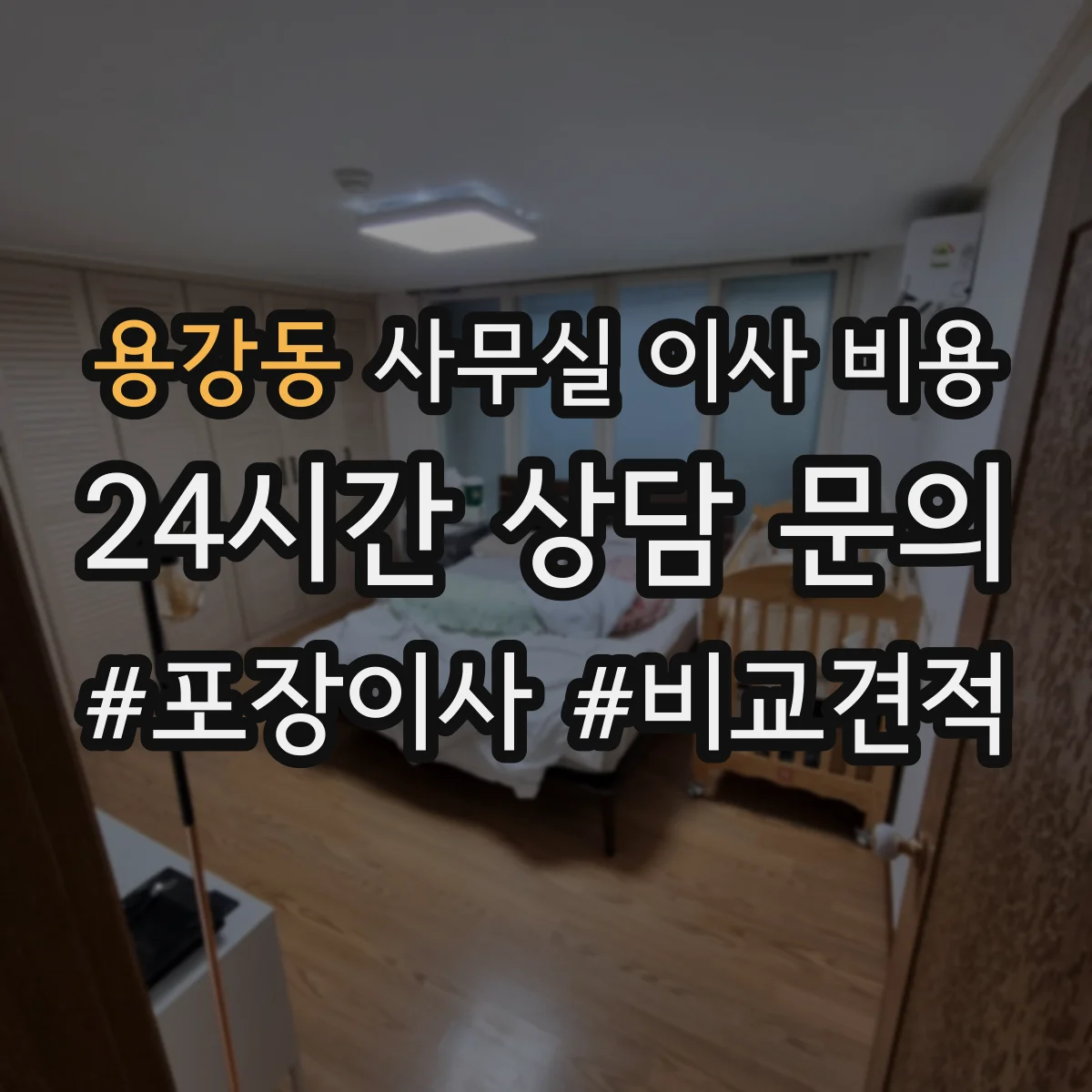 용강동 사무실 이사 비용